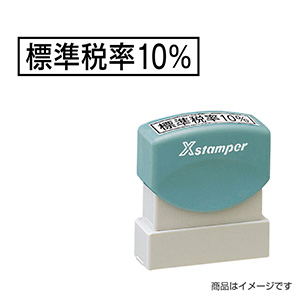 シャチハタ 新税率対応 9×42mm角（角型印0942号） 増税33「標準税率10%」