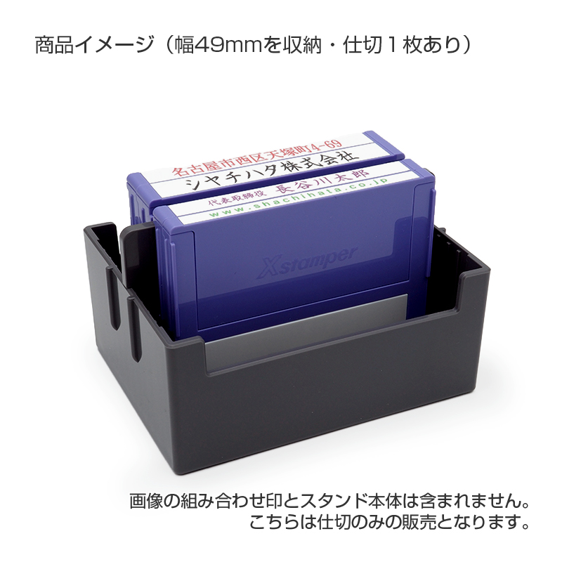 シャチハタ 組み合わせ印用スタンド仕切