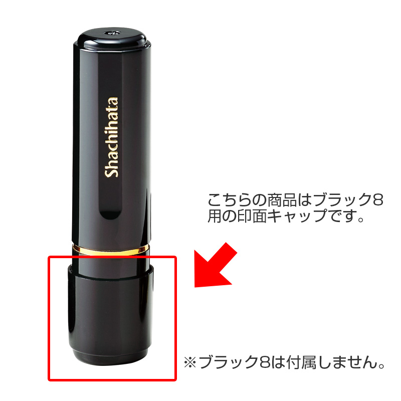 シャチハタ 印面キャップ ブラック8用