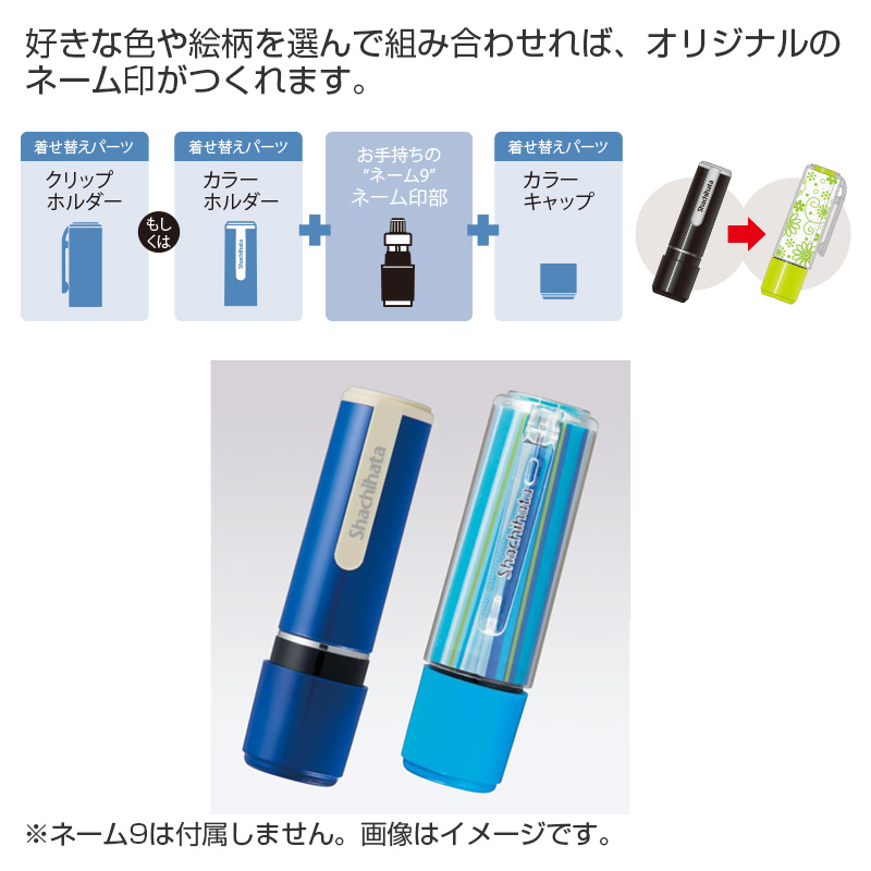 ネーム9 着せ替えパーツ カラーホルダー｜シャチハタ館