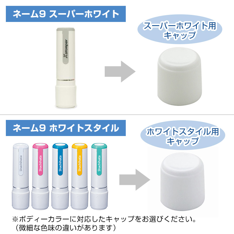 シャチハタ 印面キャップ ネーム9用