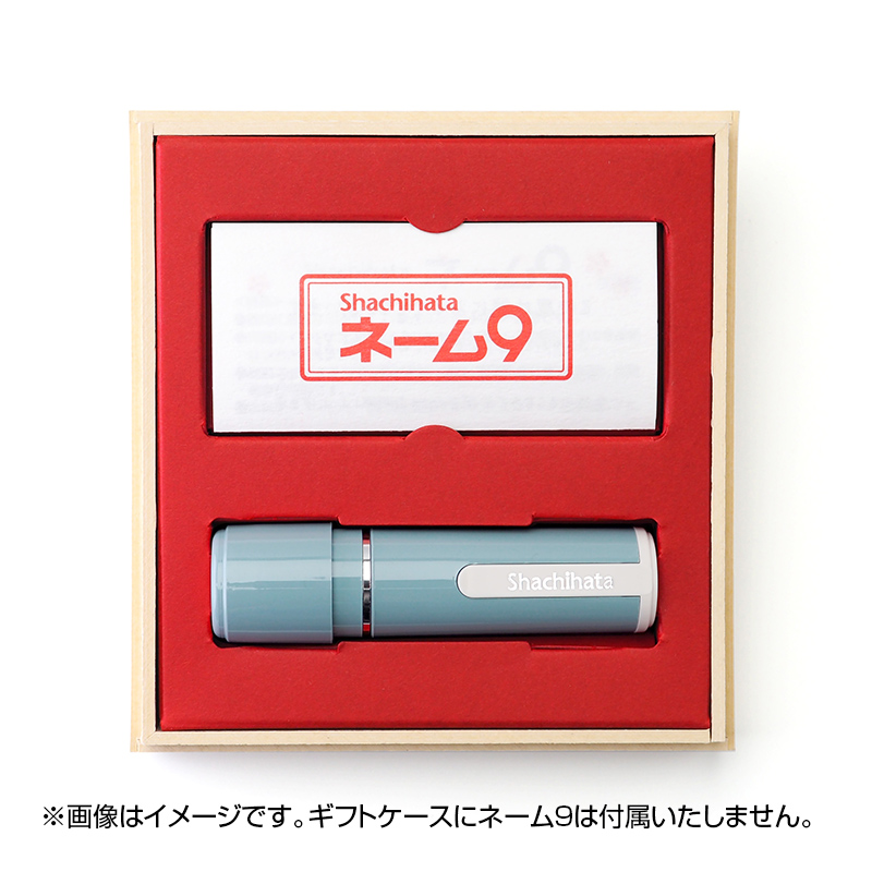シャチハタ ネーム9 ギフトケース