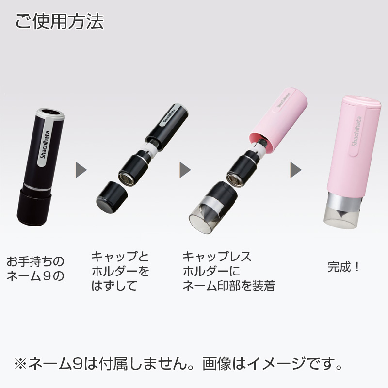 着せ替えパーツ　ネーム9　キャップレスホルダー｜シャチハタ館