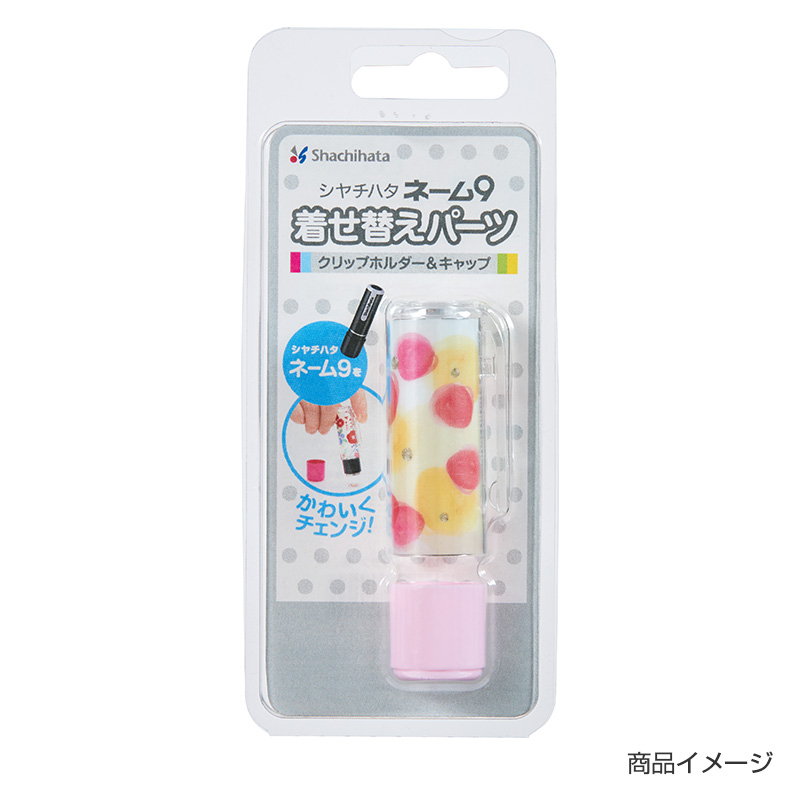 シャチハタ ネーム9 着せ替えパーツ クリップホルダー&キャップ