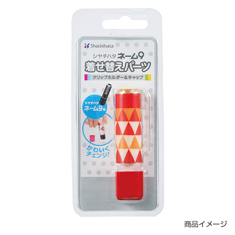 シャチハタ ネーム9 着せ替えパーツ クリップホルダー&キャップ