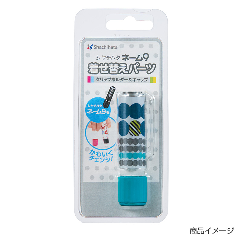 シャチハタ ネーム9 着せ替えパーツ クリップホルダー&キャップ