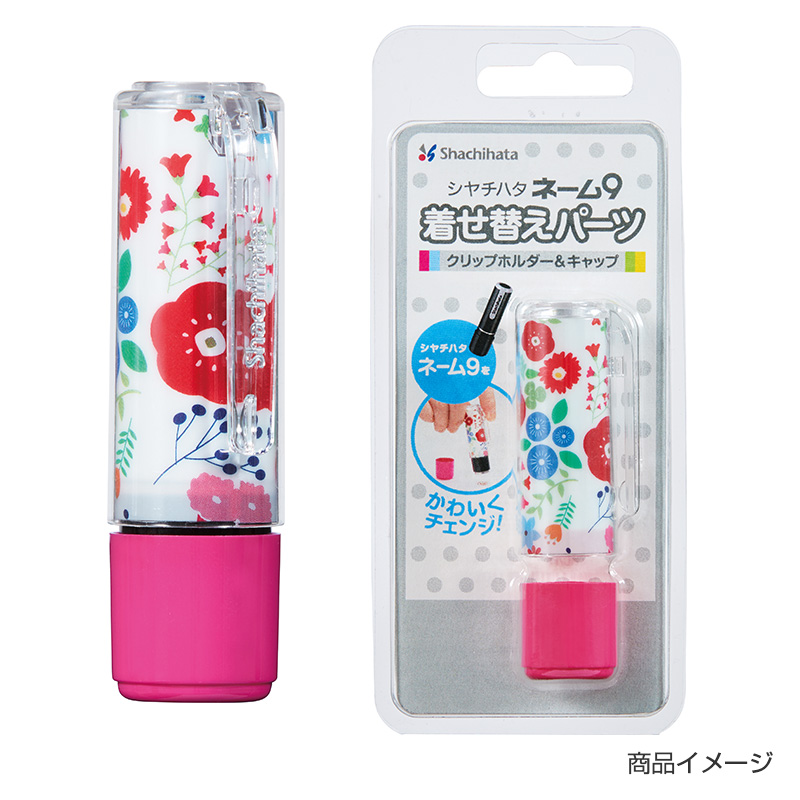シャチハタ ネーム9 着せ替えパーツ クリップホルダー&キャップ