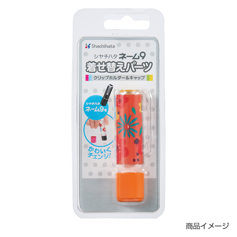 シャチハタ ネーム9 着せ替えパーツ クリップホルダー&キャップ