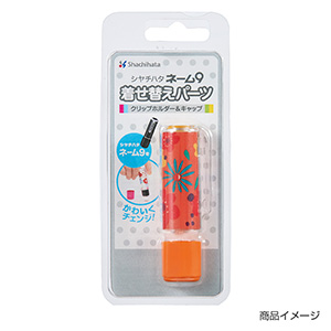 シャチハタ ネーム9 着せ替えパーツ クリップホルダー&キャップ