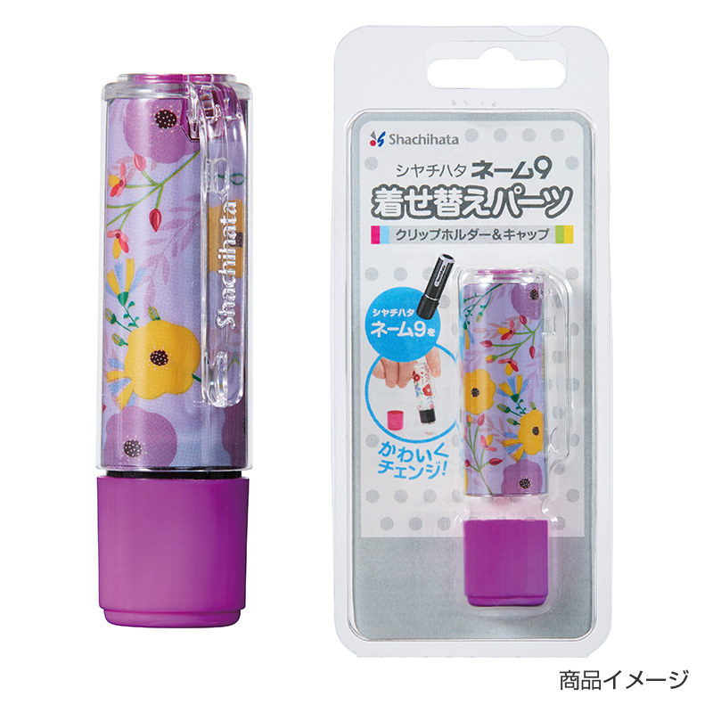 シャチハタ ネーム9 着せ替えパーツ クリップホルダー&キャップ