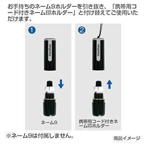 シャチハタ ネーム9（ブラック）用携帯カールコード 