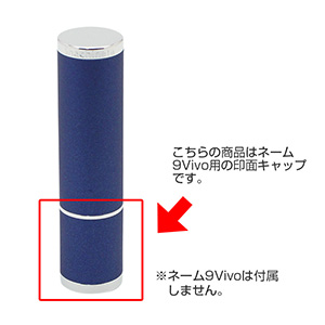 シャチハタ 印面キャップ ネーム9 Vivo用