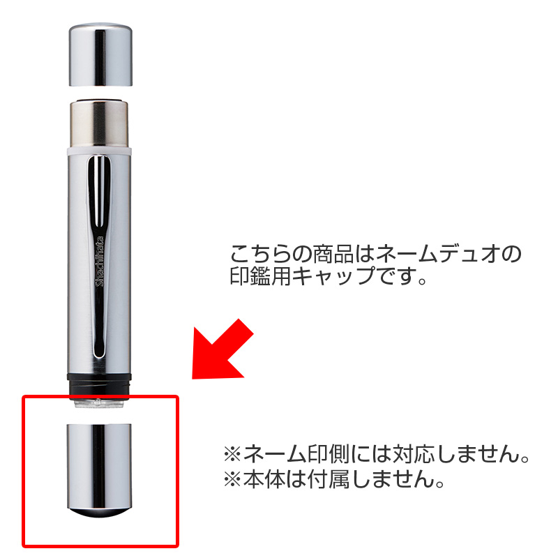 ネームデュオ 印鑑用キャップ シャチハタ館 ネームデュオ 印鑑用キャップ シャチハタ館
