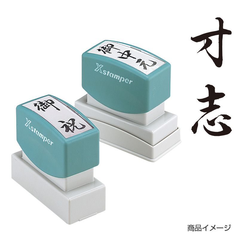 シャチハタ 贈答用 【寸志】黒