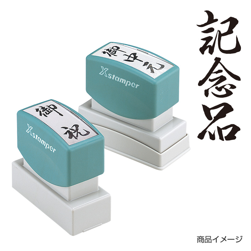 シャチハタ 贈答用 【記念品】黒