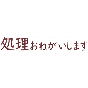 シャチハタ opini（オピニ）お願いごとスタンプ 「処理おねがいします」