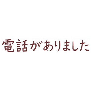 シャチハタ opini（オピニ）お願いごとスタンプ 「電話がありました」