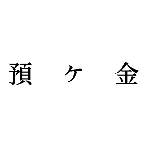 シャチハタ 科目印 【預ケ金】 品番：X-NK-001