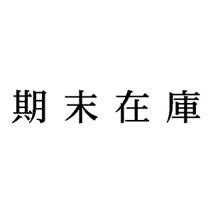 シャチハタ 科目印 【期末在庫】 品番：X-NK-011