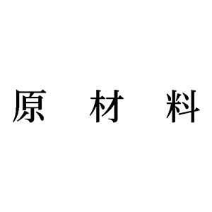 シャチハタ 科目印 【原材料】 品番：X-NK-014