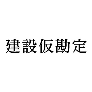 シャチハタ 科目印 【建設仮勘定】 品番：X-NK-016