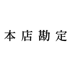 シャチハタ 科目印 【本店勘定】 品番：X-NK-050