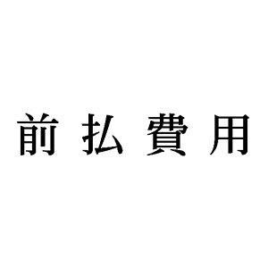 シャチハタ 科目印 【前払費用】 品番：X-NK-053