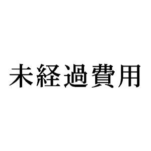 シャチハタ 科目印 【未経過費用】 品番：X-NK-056