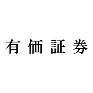 シャチハタ 科目印 【有価証券】 品番：X-NK-058