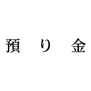 シャチハタ 科目印 【預り金】 品番：X-NK-101