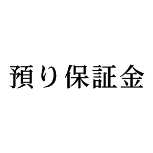 シャチハタ 科目印 【預り保証金】 品番：X-NK-102