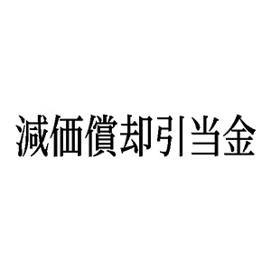 シャチハタ 科目印 【減価償却引当金】 品番：X-NK-110