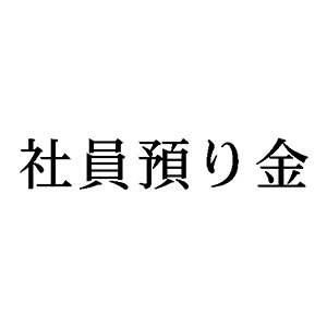 シャチハタ 科目印 【社員預り金】 品番：X-NK-114