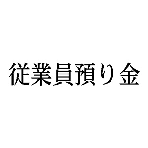 シャチハタ 科目印 【従業員預り金】 品番：X-NK-116