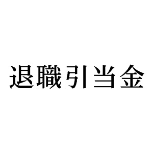 シャチハタ 科目印 【退職引当金】 品番：X-NK-119