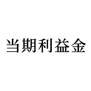 シャチハタ 科目印 【当期利益金】 品番：X-NK-125