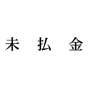 シャチハタ 科目印 【未払金】 品番：X-NK-133