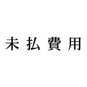 シャチハタ 科目印 【未払費用】 品番：X-NK-134