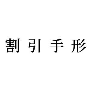 シャチハタ 科目印 【割引手形】 品番：X-NK-136