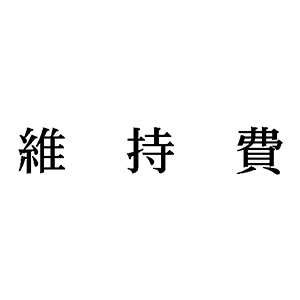 シャチハタ 科目印 【維持費】 品番：X-NK-202