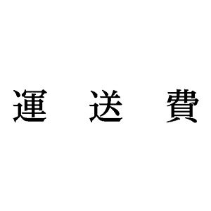 シャチハタ 科目印 【運送費】 品番：X-NK-205