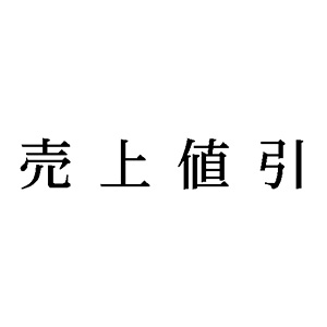 シャチハタ 科目印 【売上値引】 品番：X-NK-206