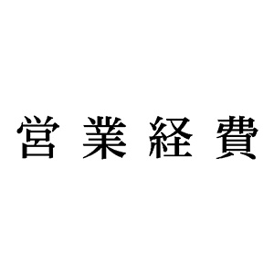 シャチハタ 科目印 【営業経費】 品番：X-NK-209