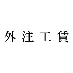 シャチハタ 科目印 【外注工賃】 品番：X-NK-213