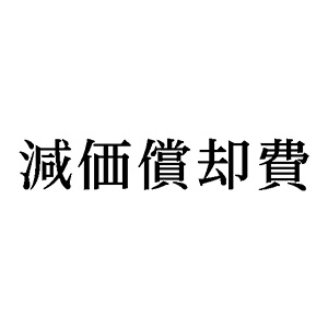 シャチハタ 科目印 【減価償却費】 品番：X-NK-224