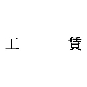 シャチハタ 科目印 【工賃】 品番：X-NK-225