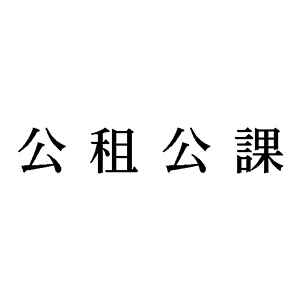 シャチハタ 科目印 【公租公課】 品番：X-NK-231