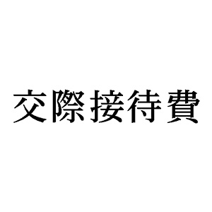 シャチハタ 科目印 【交際接待費】 品番：X-NK-236