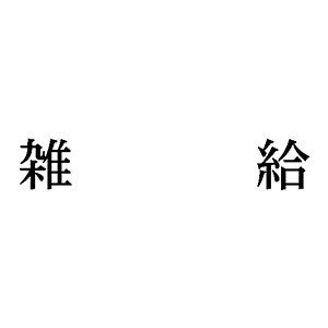 シャチハタ 科目印 【雑給】 品番：X-NK-239