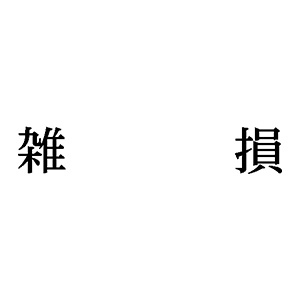 シャチハタ 科目印 【雑損】 品番：X-NK-240